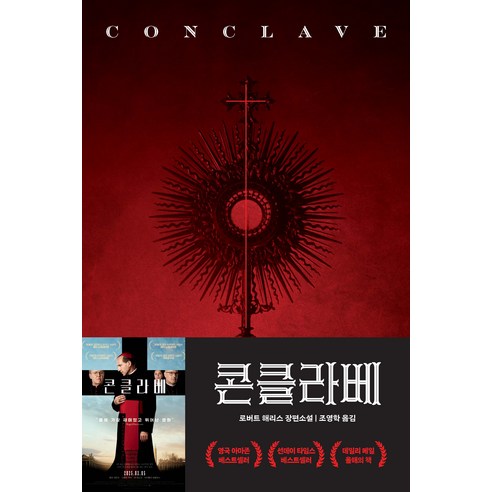 콘클라베(영화 특별판):로버트 해리스 장편소설, 알에이치코리아, 로버트 해리스 저/조영학 역