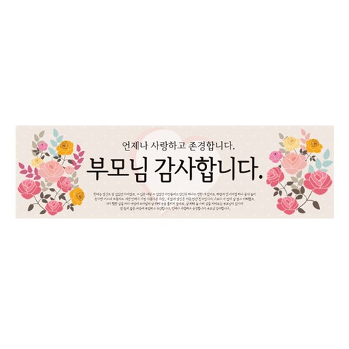 파티공구 효도 현수막 가로형 부모님장미, 혼합색상