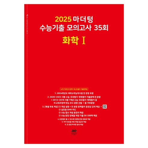 마더텅 수능기출 모의고사-빨간책 (2024년), 35회 화학 1, 고등