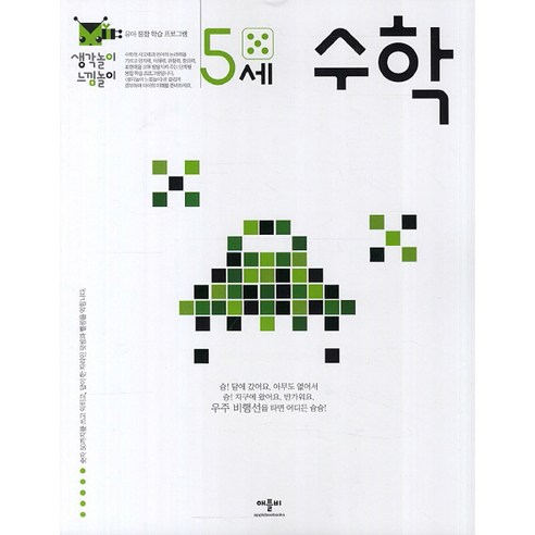 생각놀이느낌놀이 5세 6권세트 5세지능개발 + 5세누리과정 + 5세수학익힘 + 5세한글 + 5세한글익힘 + 5세수학, 애플비