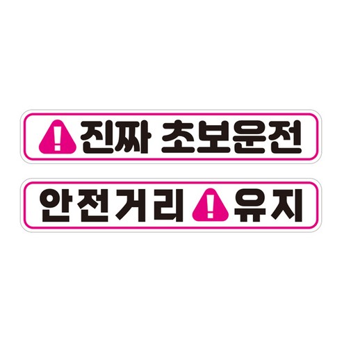 제제데코 차량용 초보운전 탈부착 칼라 고휘도 반사 자석 시트지 스티커 2종 라지 280 x 50 mm 세트 C280, 1세트, CC003 + CC029