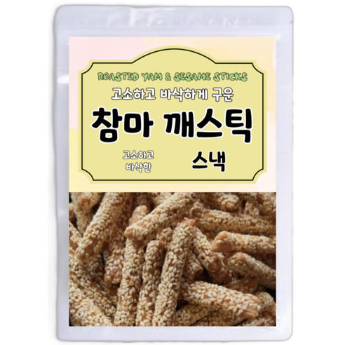 고소하고 바삭하게 구운 참마 깨스틱, 500g, 1개