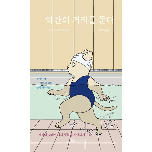 약간의 거리를 둔다:소노 아야코 에세이 | 상처마저 거름이 되는 삶의 패러독스, 책읽는고양이, 소노 아야코