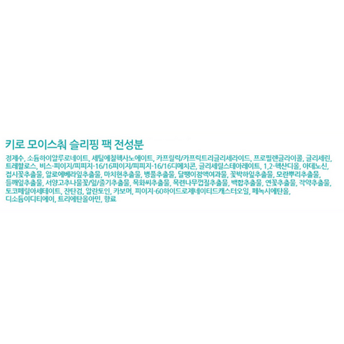 밤사이 피어나는 촉촉함, 키로코스 히아루론산 모이스춰 슬리핑팩