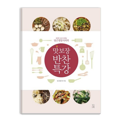 [빛날희]맛 보장 반찬 특강 (욕쟁이 요리 선생님 당근정말시러의) - 기초/간단요리 | 쿠팡