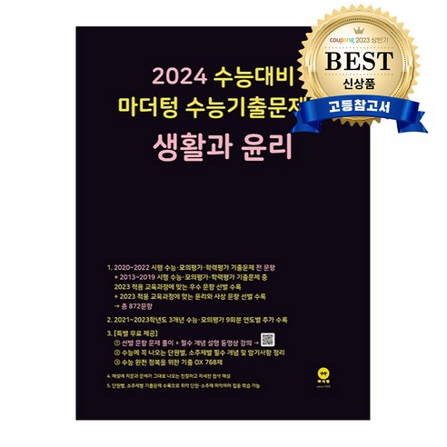 한국사 도서/음반/DVD  2024 수능대비 마더텅 수능기출문제집 생활과 윤리, 사회영역