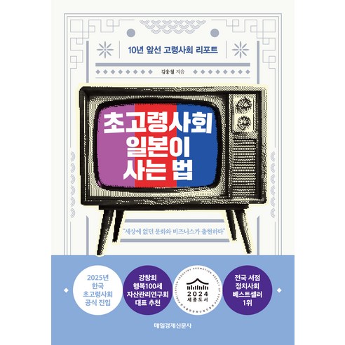 초고령사회 일본이 사는 법, 김웅철, 매일경제신문사