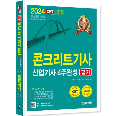 2024 콘크리트기사 산업기사 4주완성 필기:핵심요약정리, 한솔아카데미