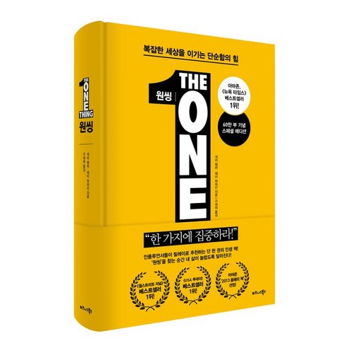 원씽(The One Thing):한가지에 집중하라!, 비즈니스북스, 게리 켈러, 제이 파파산 추천도서 Best Top5