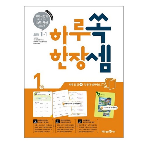 하루 한장 쏙셈 1권 초등 수학 1-1, 미래엔