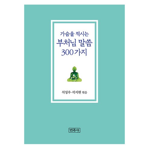 가슴을 적시는 부처님 말씀 300가지(리커버판), 석성우, 석지현, 민족사