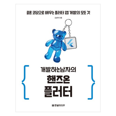 개발하는남자의 핸즈온 플러터: 클론 코딩으로 배우는 플러터 앱 개발의 모든 것, 한빛미디어, 김성덕