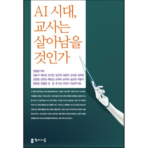 AI 시대 교사는 살아남을 것인가, 학이시습, 강윤지, 계보경 외