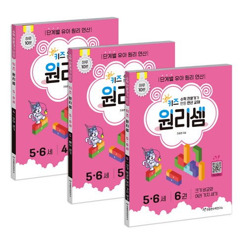 키즈 원리셈: 전문가가 만든 연산 교재 3권 세트, 수학, 5-6세/4,5,6권