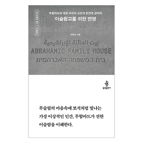 [불광출판사]이슬람교를 위한 변명 : 무함마드에 대한 우리의 오만과 편견에 관하여 - 종교문해력 총서 4, 박현도, 불광출판사