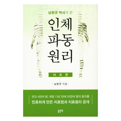 남창규 박사가 쓴 인체파동원리(치료편):연간 4만여 명 개원 13년 만에 55만여 명의 환자를, 좋은땅