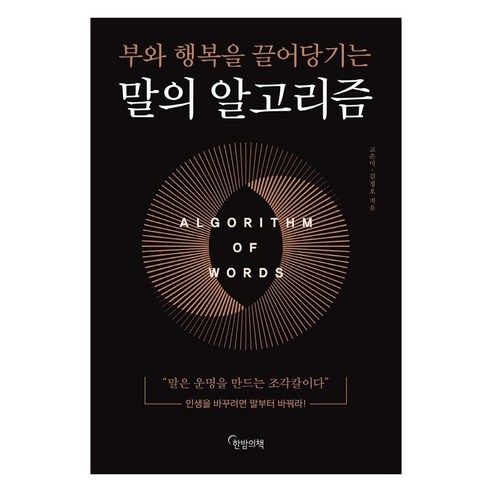 말의 알고리즘:부와 행복을 끌어당기는, 한밤의책, 고은미김정호