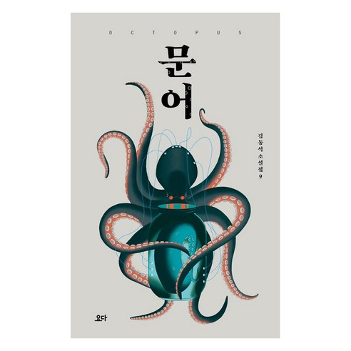 문어: 김동식 소설집 9, 요다