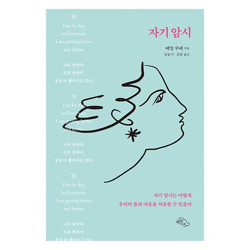 [하늘아래]자기암시 : 자기암시는 어떻게 우리의 몸과 마음을 치유할 수 있을까, 하늘아래, 에밀 쿠에