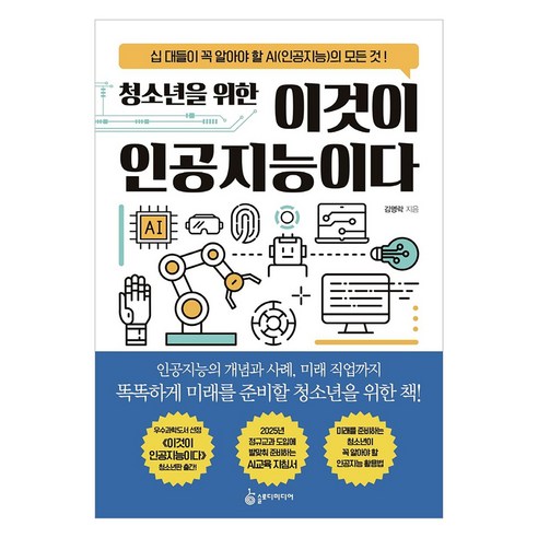 청소년을 위한 이것이 인공지능이다:십 대들이 꼭 알아야 할 AI(인공지능)의 모든 것!, 슬로디미디어, 김명락