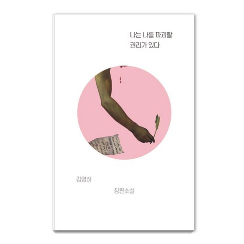 나는 나를 파괴할 권리가 있다:김영하 장편소설, 복복서가, 김영하