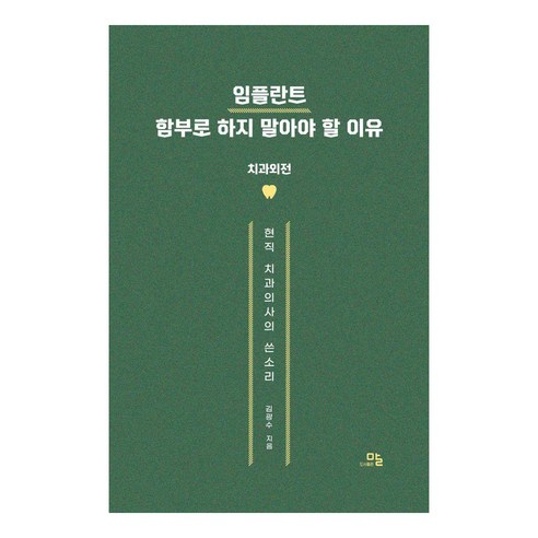 임플란트 함부로 하지 말아야 할 이유:치과외전·현직 치과의사의 쓴소리, 말, 김광수