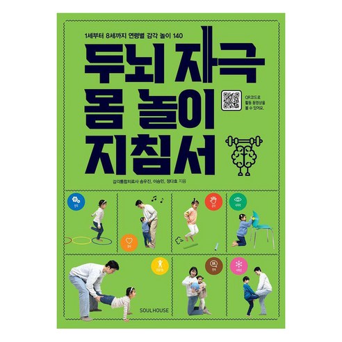 두뇌 자극 몸 놀이 지침서:1세부터 8세까지 연령별 감각 놀이 140, 소울하우스, 송우진 이승민 정다효 
가정 살림