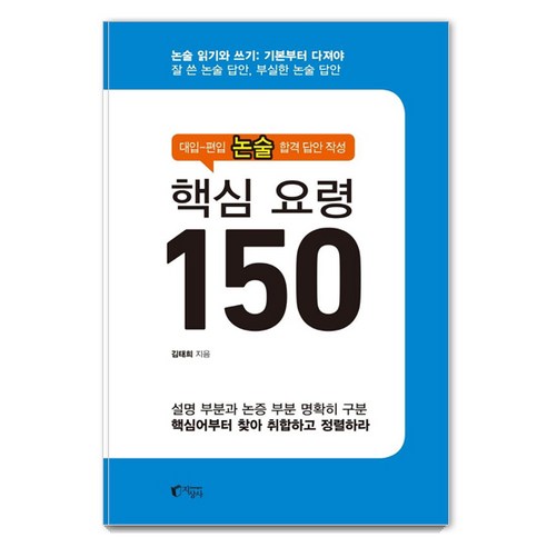 [지상사]핵심 요령 150 : 대입-편입 논술 합격 답안 작성, 지상사, 김태희