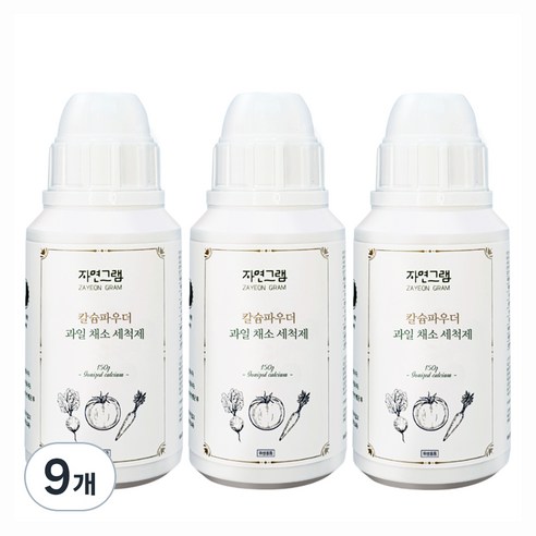 자연그램 칼슘파우더 과일채소 세정제, 150g, 9개