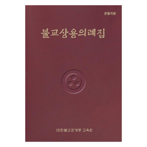 불교상용의례집(큰활자본), 조계종출판사