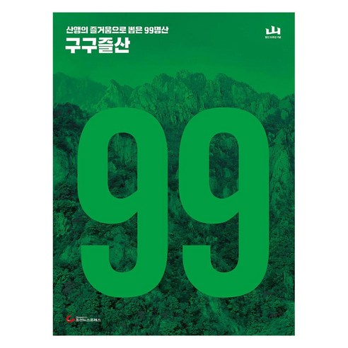 구구즐산:산행의 즐거움으로 뽑은 99명산 지도첩, 조선뉴스프레스, 월간 산 편집부