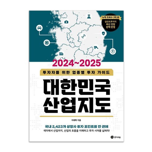 대한민국 산업지도(2024~2025):투자자를 위한 업종별 투자 가이드, 경이로움, 이래학 
경제 경영