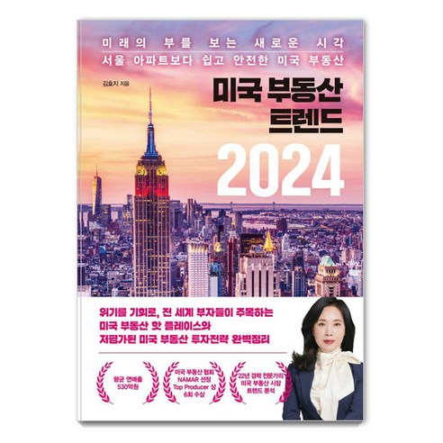 2024 미국 부동산 트렌드: 서울 아파트보다 쉬운 안전한 투자, 이든하우스와 김효지의 새로운 관점 미국증거법