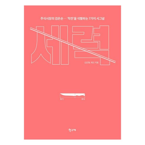 세력:주식시장의 검은손 ''작전''을 식별하는 7가지 시그널, 학고재, 김준형