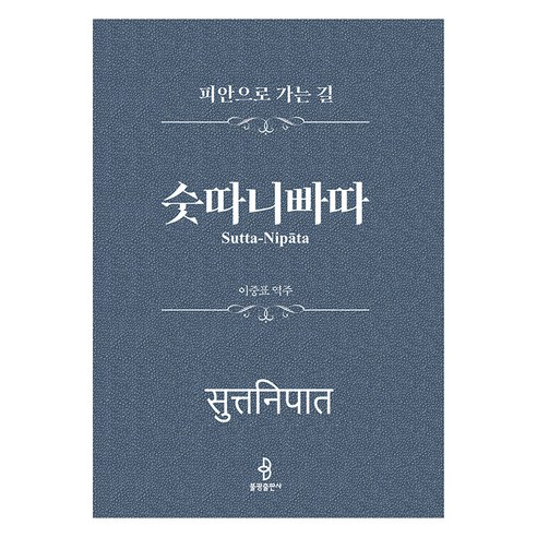 [불광출판사]숫따니빠따 : 피안으로 가는 길 (양장), 불광출판사