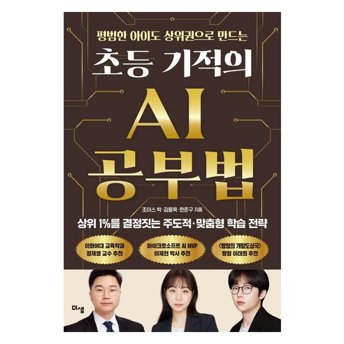 평범한 아이도 상위권으로 만드는초등 기적의 AI 공부법:상위 1%를 결정짓는 주도적 맞춤형 학습 전략, 더샘, 박주영(조이스박) 김용욱 한준구