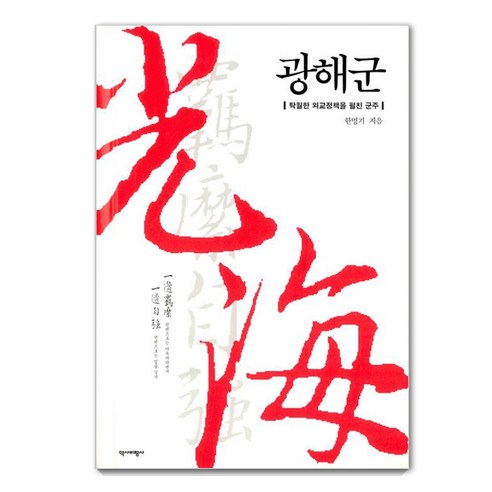 [역사비평사]광해군 (리커버 특별판. 표지 2종 중 랜덤 발송), 역사비평사, 한명기