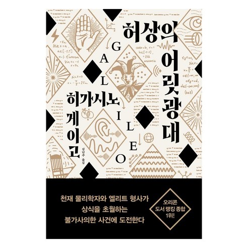 허상의 어릿광대, 재인, 히가시노 게이고 용의자x의헌신 허상의 어릿광대, 재인, 히가시노 게이고 용의자x의헌신