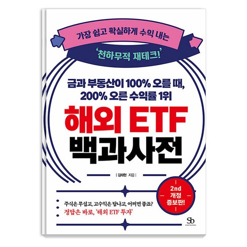 [스마트비즈니스]금과 부동산이 100% 오를 때 200% 오른 수익률 1위 해외 ETF 백과사전 (개정증보판), 스마트비즈니스, 김태현