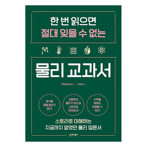 [시그마북스]한 번 읽으면 절대 잊을 수 없는 물리 교과서 : 스토리로 이해하는 지금까지 없었던 물리 입문서, 시그마북스, 이케스에 쇼타