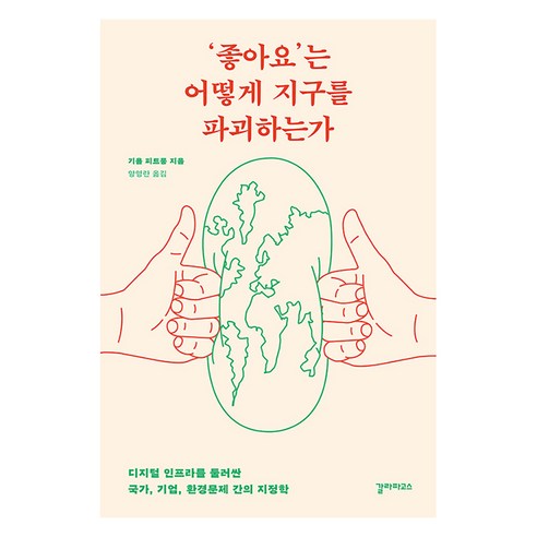 [갈라파고스]‘좋아요’는 어떻게 지구를 파괴하는가 : 디지털 인프라를 둘러싼 국가 기업 환경문제 간의 지정학, 갈라파고스, 기욤 피트롱