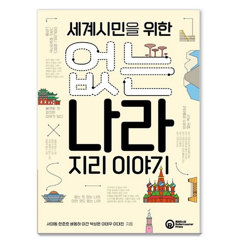 [롤러코스터]세계시민을 위한 없는 나라 지리 이야기, 롤러코스터, 서태동한준호배동하이건박상은이태우이대진