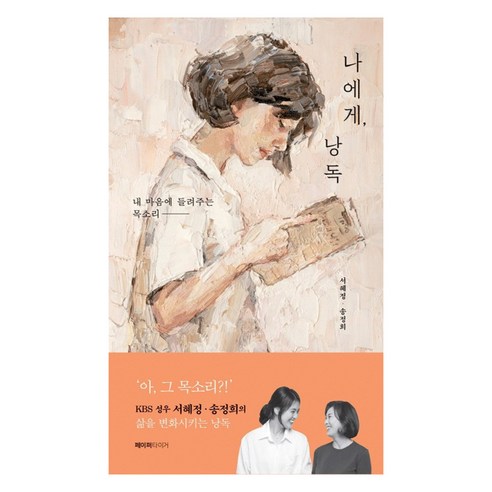나에게 낭독:내 마음에 들려주는 목소리, 페이퍼타이거, 서혜정송정희
