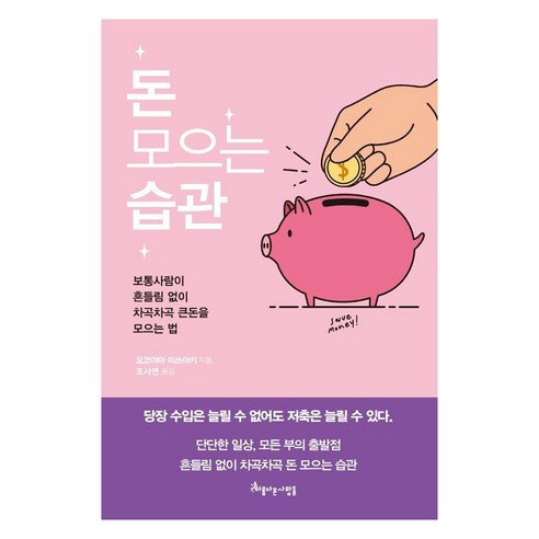 돈 모으는 습관:보통사람이 흔들림 없이 차곡차곡 큰돈을 모으는 법, 아름다운사람들, 요코야마 미쓰아키