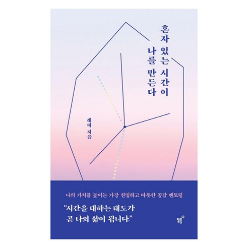 혼자 있는 시간이 나를 만든다, 필름(Feelm), 래띠