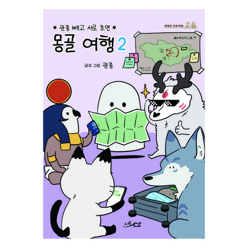 몽골 여행, 2권, 너른산