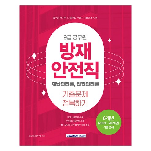 9급 공무원 기출문제 정복하기 방재안전직