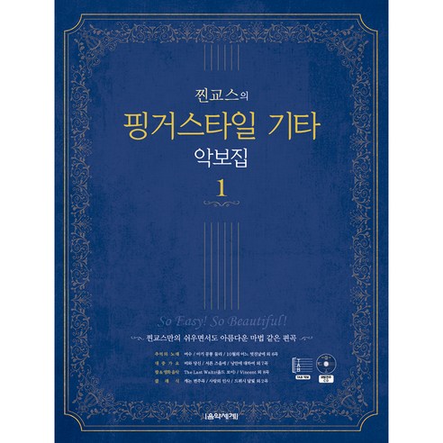 [음악세계]찐교스의 핑거스타일 기타 악보집 1 (스프링), 음악세계, 찐교스(이기철