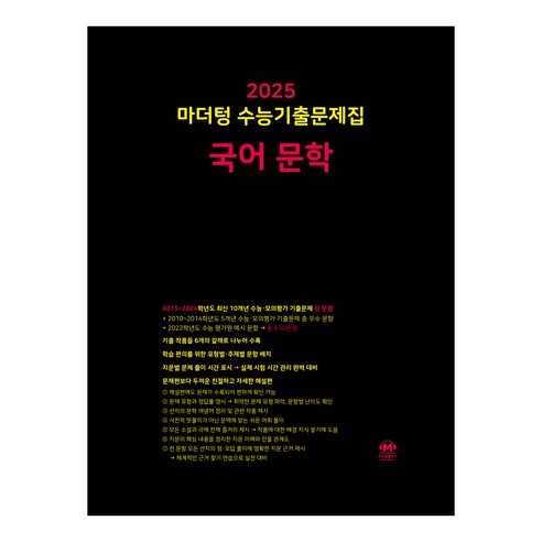 마더텅 수능기출문제집-까만책 (2024년)