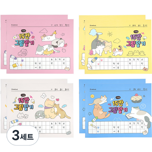핑크풋 2000 냥냥 15칸 그림일기장 4종 x 2p 세트, 핑크 + 옐로우 + 베이지 + 블루, 3세트